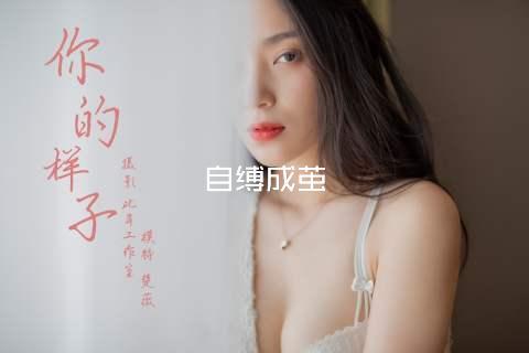 自缚成茧